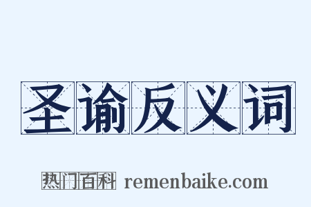 圣谕反义词是什么意思的图片